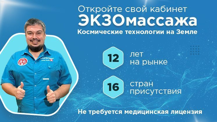 Франшиза уникальной оздоровительной услуги «ЭКЗОмассаж™ Доктора Шадского»