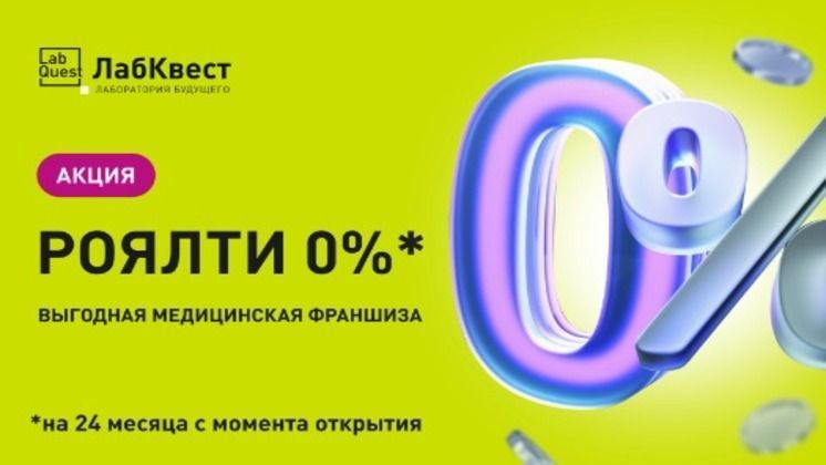 Инновационная медицинская франшиза LabQuest