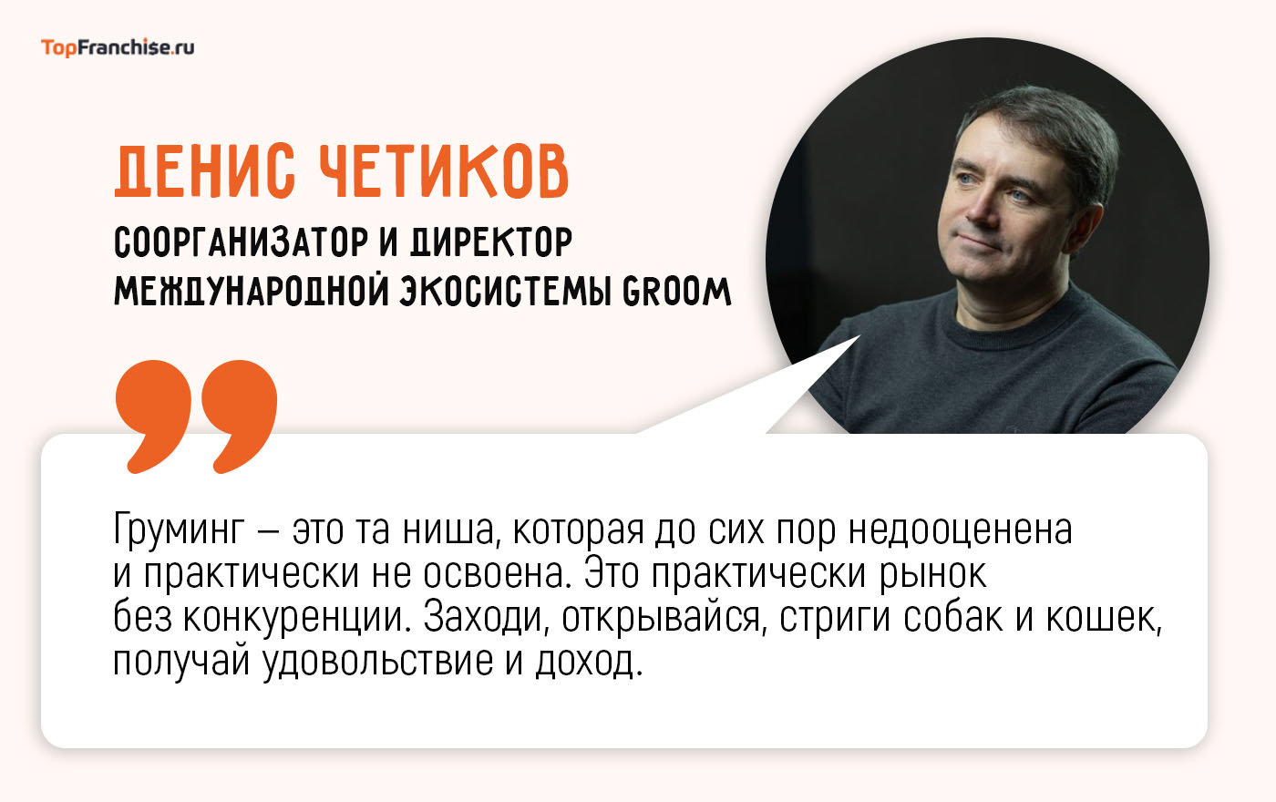 Бизнес на франшизе груминга