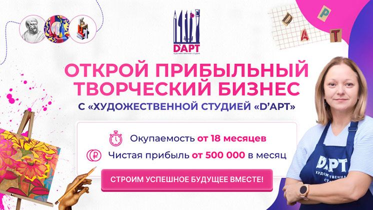 Франшиза художественной студии «D'АРТ»