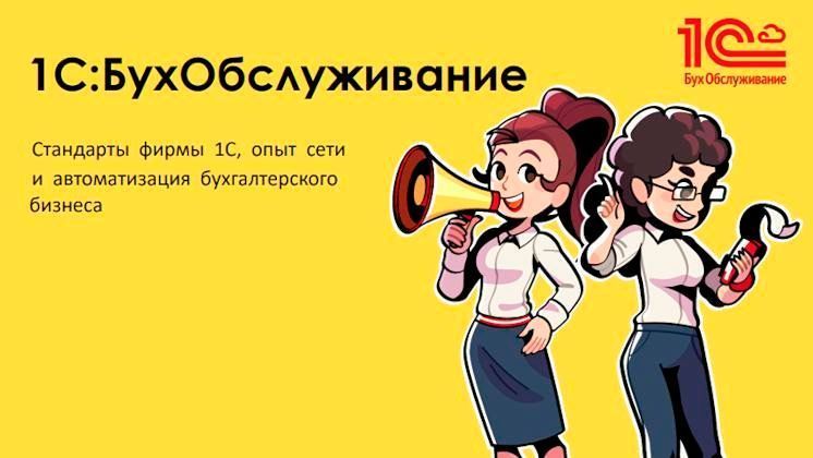 Франшиза «1С:БухОбслуживание» — бухгалтерский аутсорсинг