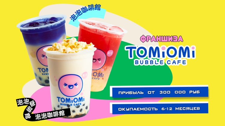 Франшиза Bubble Café TOMIOMI