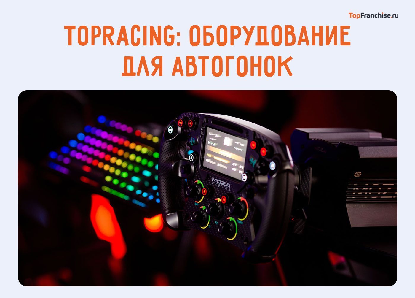 Больше, чем игра: как TOPRACING превращает увлечение киберспортом в полноценный доход для франчайзи