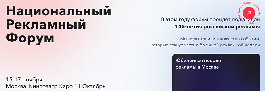 Национальный Рекламный Форум