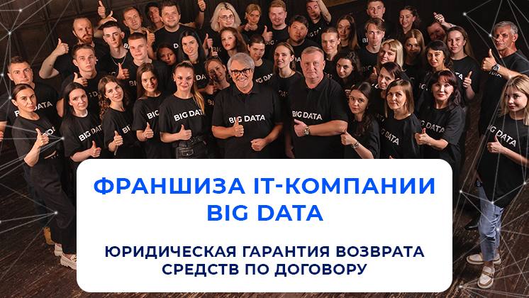 Франшиза Big Data