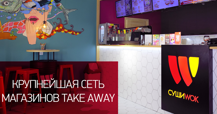 Магазин формата take away «Суши Wok»