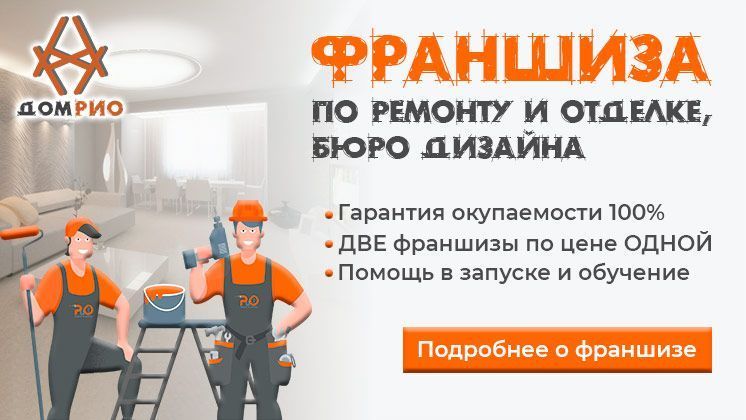 Франшиза внутреннего ремонта и отделки «ДОМ РИО»