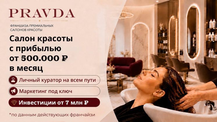 Франшиза салона красоты PRAVDA