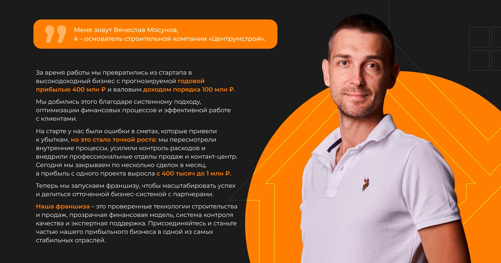 «Центрумстрой» — франшиза по строительству домов и бань