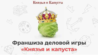 Франшиза деловой игры «Князья и капуста»