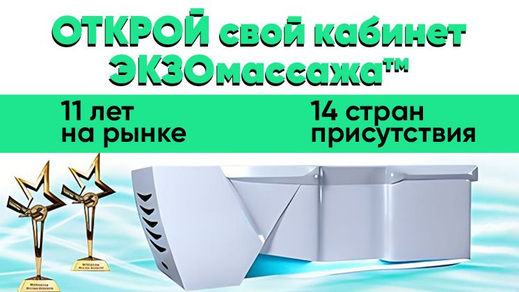 Франшиза уникальной оздоровительной услуги. ЭКЗОмассаж™ Доктора Шадского