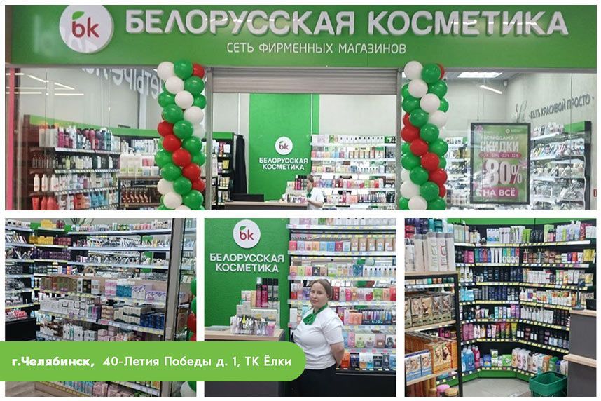 15 мая в Челябинске открылся восьмой магазин «Белорусская косметика»