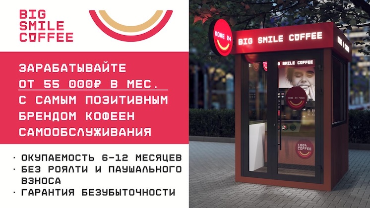 Франшиза кофеен самообслуживания Big Smile Coffee