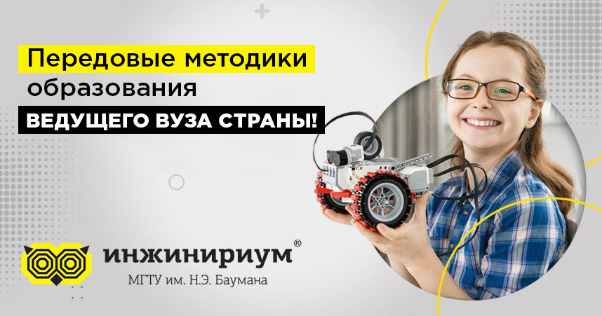 Франшиза детских образовательных центров «Инжинириум МГТУ им. Н.Э. Баумана»