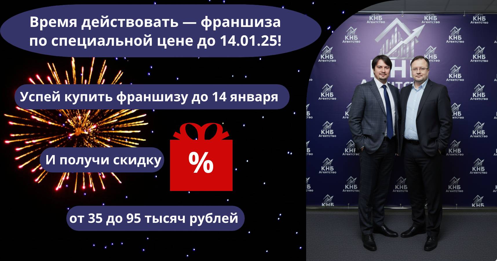 Акция франшизы консалтинговой компании «Агентство КНБ»