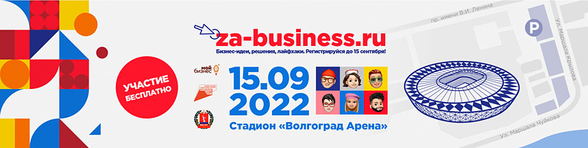 Волгоградский бизнес-форум объединил более 7 000 человек из 4 округов России