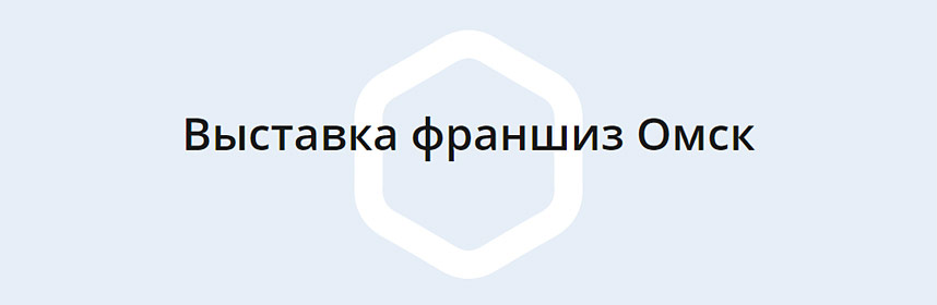 Franch Region в Омске