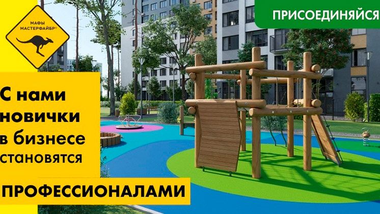 Франшиза «Мастерфайбр» — производство резиновых покрытий