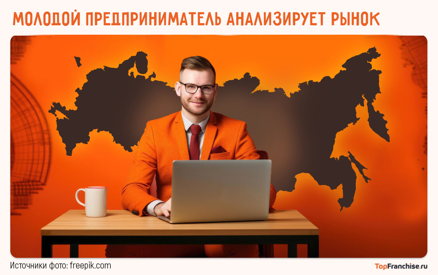 Молодой предприниматель анализирует рынок для открытия бизнеса в России