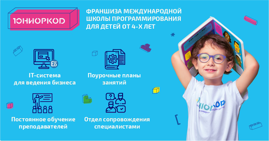 Франшиза детской школы программирования «ЮниорКод»