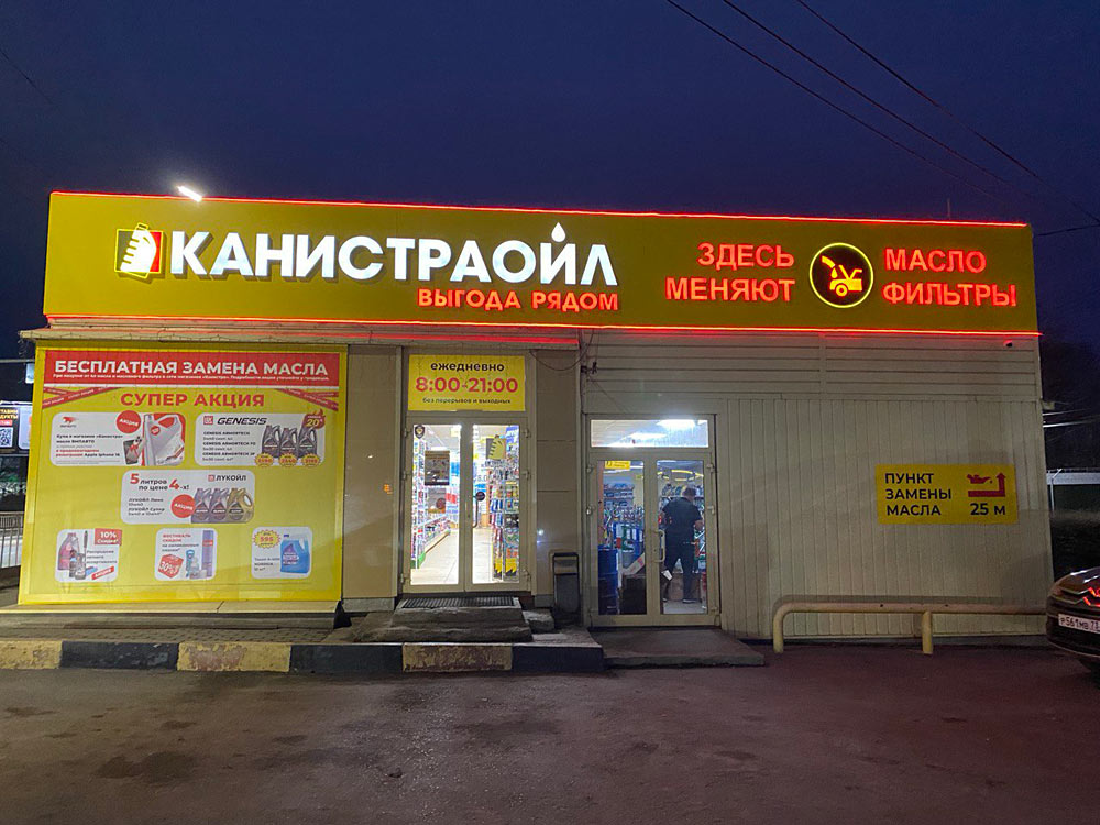 Франшиза автомагазинов с пунктами замены масла «Канистраойл»