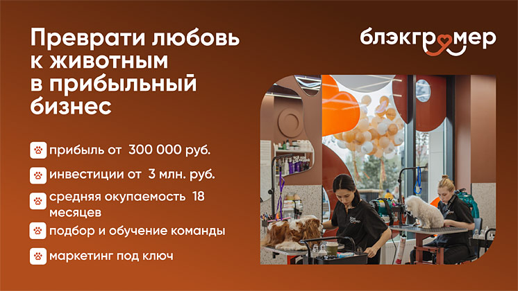 Франшиза федеральной сети груминг-салонов «Блэкгрумер»