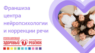 Франшиза центра нейропсихологии и коррекции речи «Здоровый ребенок» 