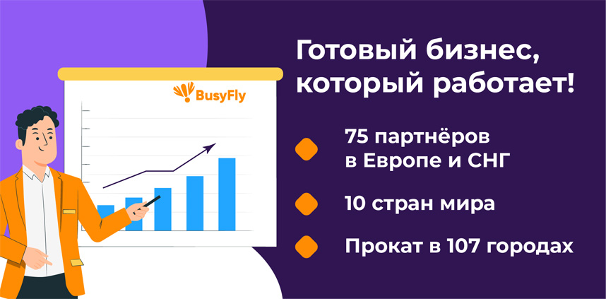 франшиза BusyFly