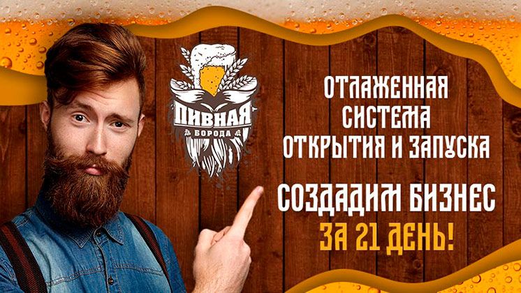 Франшиза разливного пива «Пивная Борода»