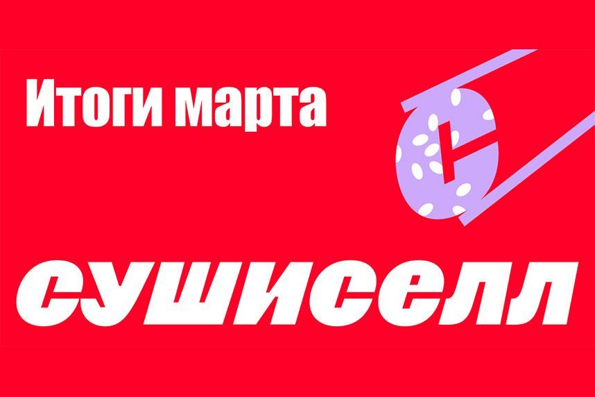 Итоги за первый квартал «СушиSell»
