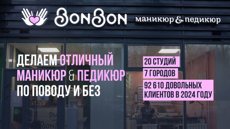 Франшиза BonBon — студия маникюра и педикюра