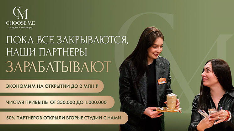 Франшиза студии маникюра CHOOSE ME