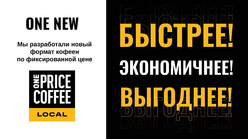 Франшиза федеральной сети кофеен ONE PRICE COFFEE
