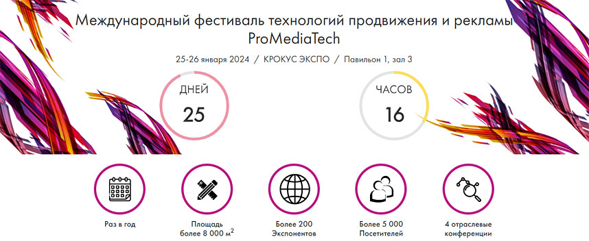 Международный фестиваль технологий продвижения и рекламы ProMediaTech