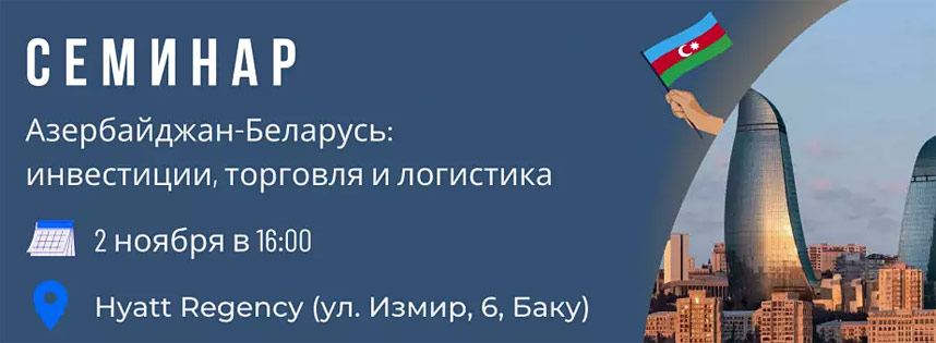 Азербайджан — Беларусь: инвестиции, торговля и логистика