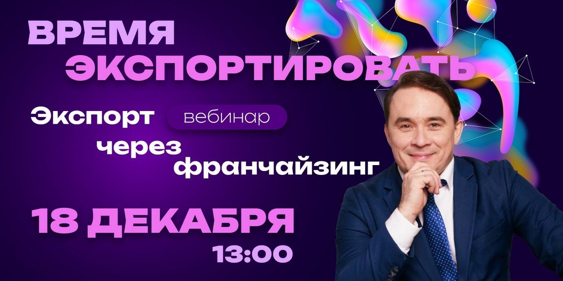 Экспорт российских бизнес-проектов на международные рынки