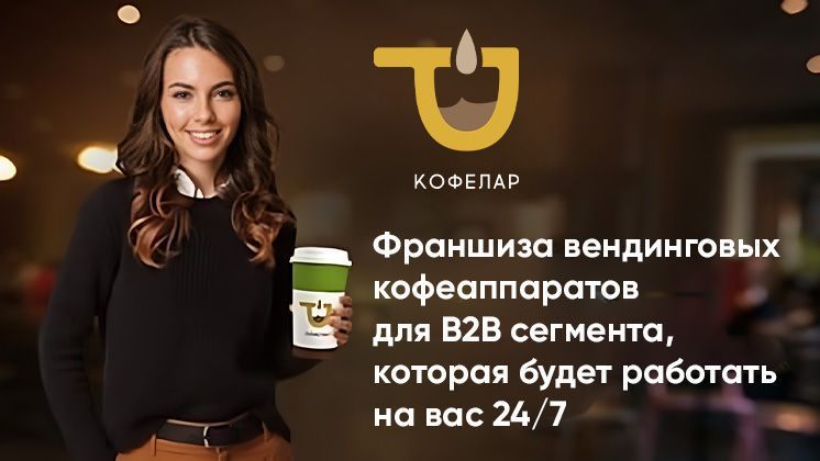 Франшиза кофе-точек «Кофелар»