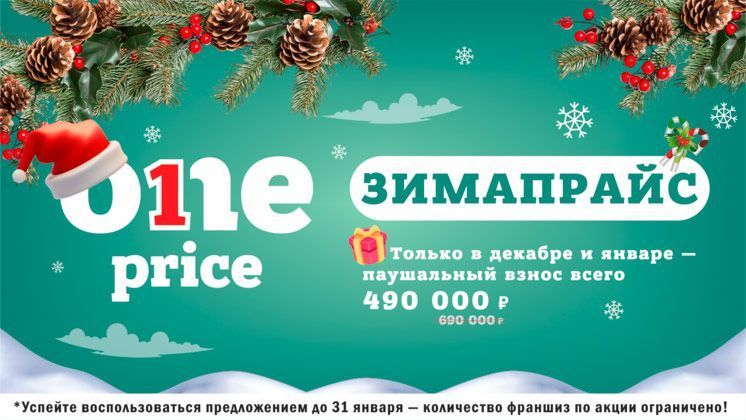 Франшиза One Price — магазин фиксированной цены