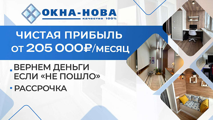 Франшиза «ОКНА-НОВА» — остекление и дизайнерская отделка балконов