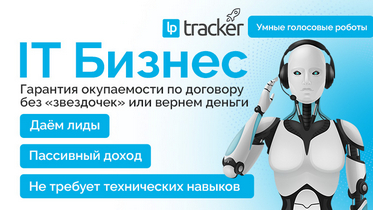LP Tracker — IT-франшиза сервиса голосовых роботов