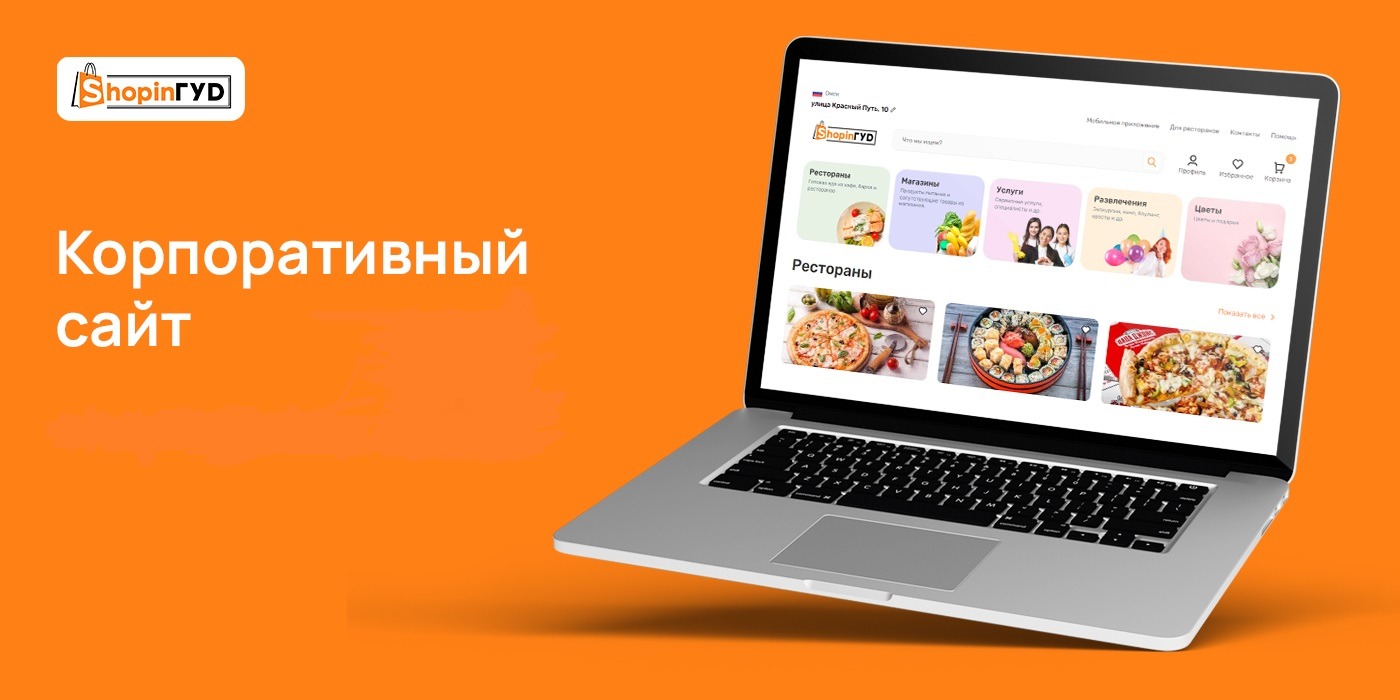 Франшиза единого городского агрегатора «ShopinГУД»