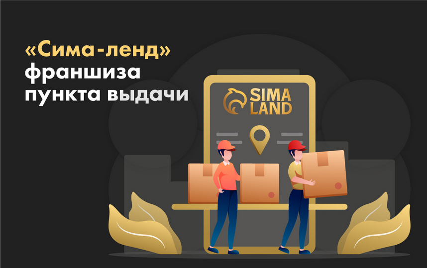 «Сима-ленд» — франшиза пункта выдачи: обзор и сравнение