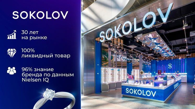 Франшиза SOKOLOV — сеть ювелирных магазинов