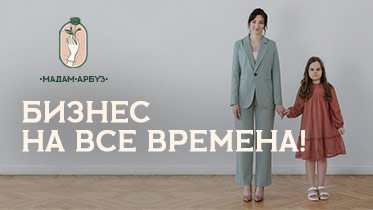 Франшиза женско-детского клуба «Мадам Арбуз» 