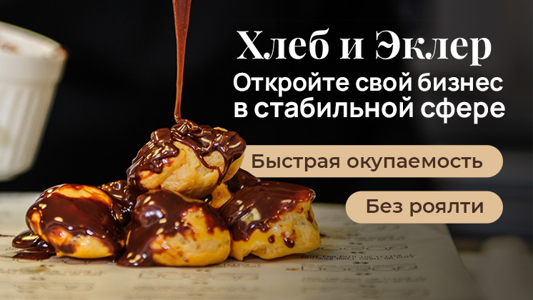 Франшиза пекарни-кондитерской «Хлеб и Эклер»