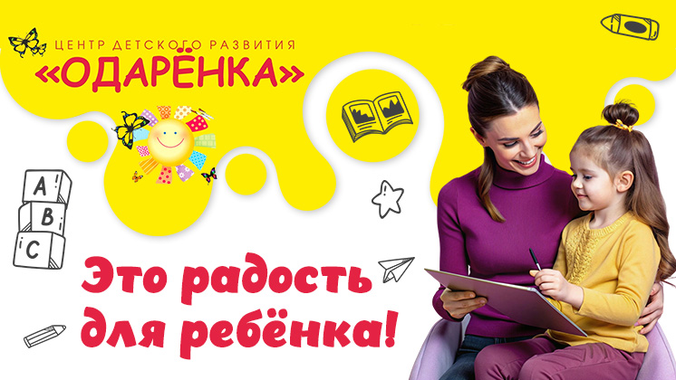 Франшиза центра детского развития «Одарёнка»
