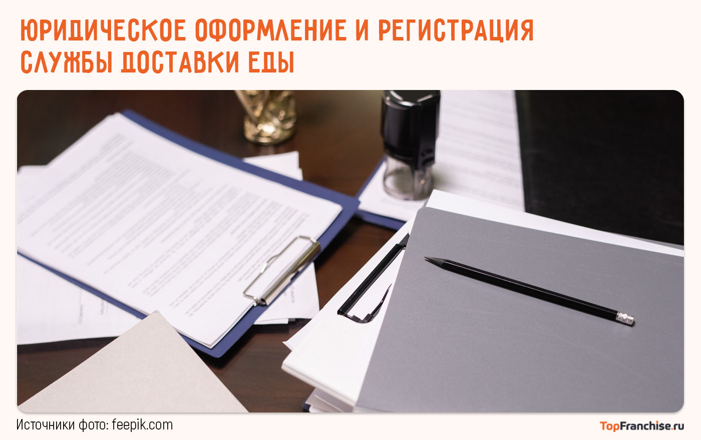 Юридическое оформление и регистрация службы доставки еды