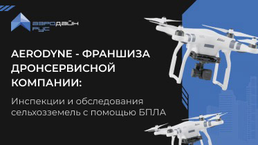 АЭРОДАЙН РУС