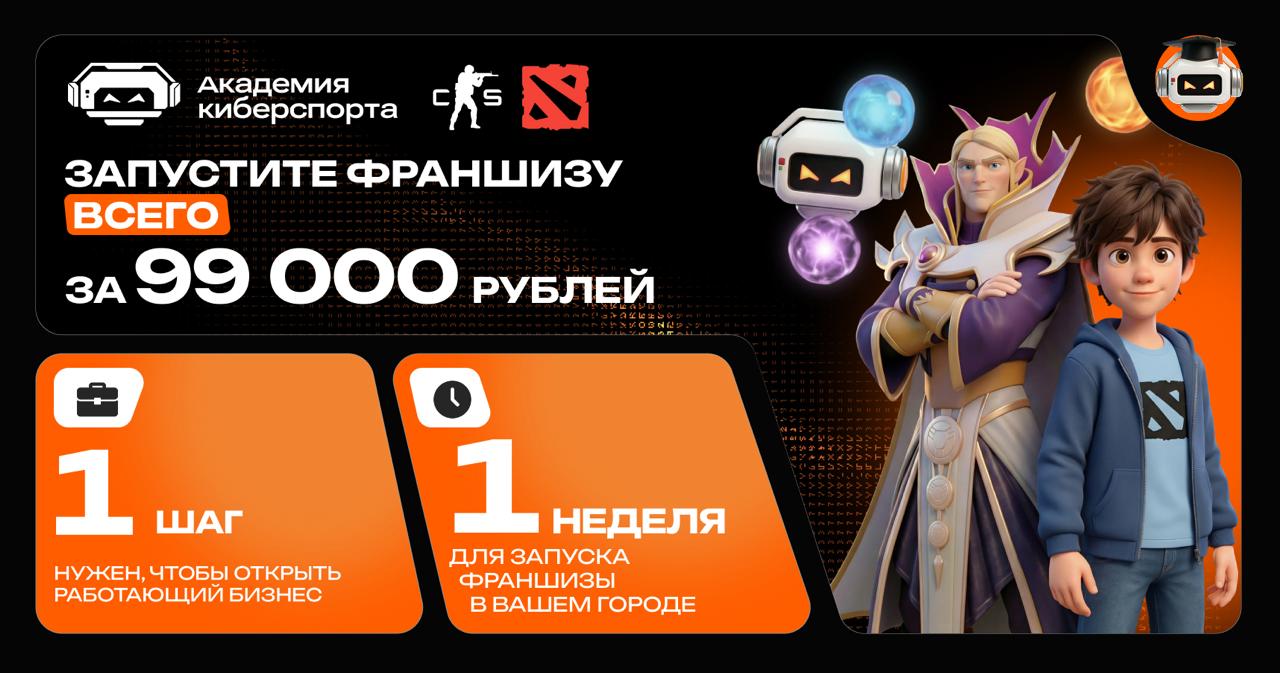 Франшиза «Академия Киберспорта»
