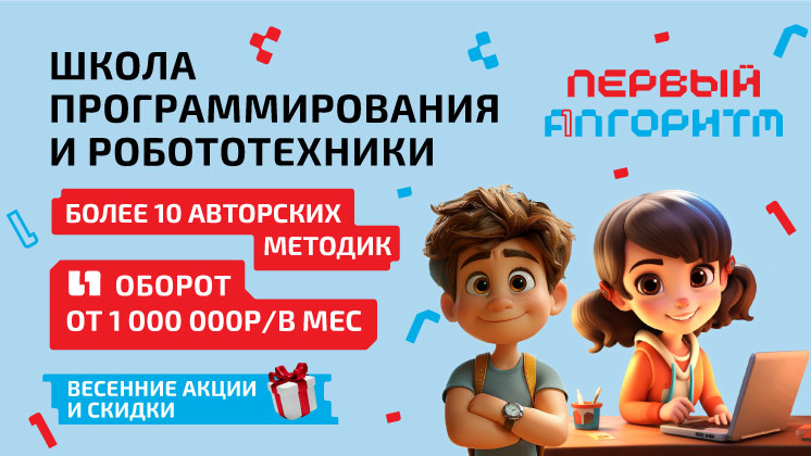 Франшиза школы программирования и робототехники «ПЕРВЫЙ АЛГОРИТМ»